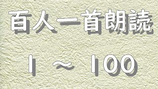 百人一首朗読 １～１００ 暗記に最適 [upl. by Nelrsa]