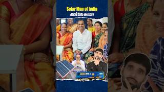 Solar Man of India గురించి మీకు తెలుసా 😳 chetansolanki solarmanofindia shortsfeed shortsvideo [upl. by Akialam]