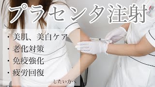 【プラセンタ】ハリ・ツヤ肌プラセンタ注射の効果と施術シーンをご紹介 [upl. by Odnavres]