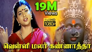 வெள்ளி மலர் கண்ணாத்தா  Velli Malar Kannatha Song  Tamil Devotional Songs  Digital HQ [upl. by Ellenoj]