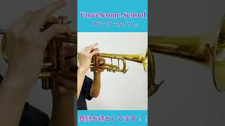 「Unwelcome School（Blue Archive）」トランペットで吹いてみた！ トランペット 吹奏楽 trumpet ブルアカ bluearchiveglobal [upl. by Nidak]