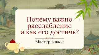 Вебинар с Мастером Ли Минем quotПочему важно расслабление и как его достичьquot [upl. by Stagg85]