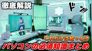 【知らないと損】初心者がパソコンを買ったら絶対にまず覚えておくべき便利知識10選 [upl. by Hunger311]