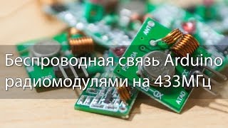 Беспроводная связь Arduino радиомодулями на 433МГц [upl. by Neeleuqcaj]