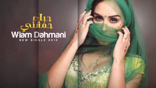 Wiam Dahmani Hobek Hamakni حبك حمقني وئـــام الدحماني 2015 [upl. by Wendy823]