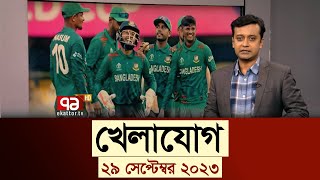 খেলাযোগ ২৯ সেপ্টেম্ব ২০২৩  SportsNews  WorldCup  BCB  Ekattor TV [upl. by Drofnelg]