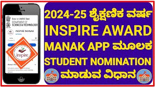 Inspire Award Manak App ನಲ್ಲಿ Student Nominate ಮಾಡುವ ವಿಧಾನIn Mobile202425How To Nominate Student [upl. by Ettedranreb]