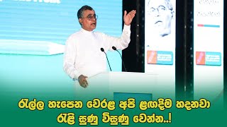 Patali CHampika Ranawaka Speech  URF Colombo Convention [upl. by Enaasiali448]