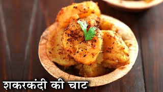 Shakarkandi Ki Chaat In Hindi  शकरकंदी की चाट  Sweet Potato Chaat  Street Style Chaat Chef Kapil [upl. by Eiddet]