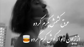 آهنگ رمیکس جدید شادعرق کشمش پکرم کردهاز زبون لالو از گوش کرم کرده🥃 [upl. by Tterrag]