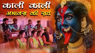 KALI KALI AMAWAS KI RAAT  काशी गंगा  ANUJ SHARMA  JAS GEET  CG SONG  RAMKISHOR RAGI [upl. by Trebor]