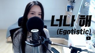 마마무MAMAMOO  너나 해Egotistic COVER by 새송｜SAESONG [upl. by Bergstein]