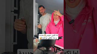 لما تكوني عروس👰‍♀️ جديدة و تطلعي مواهبك😂 [upl. by Olim]