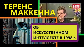 Теренс МакКенна об ИИ в 1998 г [upl. by Ayatan]