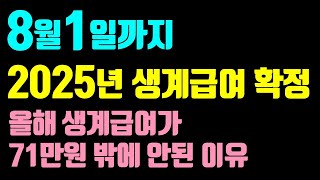 2025 기준중위소득 8월 1일까지 발표 생계급여 의료급여 주거급여 교육급여 기준 최저보장수준 발표 예정 [upl. by Naig895]