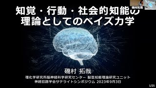 【磯村拓哉】知覚・行動・社会的知能の理論としてのベイズ力学【神経回路学会2023サテライト】 [upl. by Noffets]