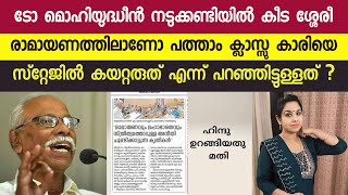 രാമായണത്തെ വിമർശിച്ച എം ൻ കാരശ്ശേരിക്ക് ഹിന്ദു യുവതിയുടെ ഉഗ്രൻ മറുപടി  M N Karassery  Ramayanam [upl. by Airekat]