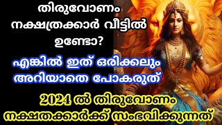 thiruvonamനാളുകാർ ഇത് അറിയാതെ പോകല്ലെ വലിയ നഷ്ടമാകും 2024 nakshatra phalam തിരുവോണം nakshathram [upl. by Neimad]