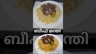 10 മിനിറ്റിൽ ബീഫ് മന്തി ഉണ്ടാക്കാം  Beef Mandi [upl. by De Witt17]