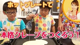 ホットプレートで本格クレープをつくろう！／みきママ [upl. by Aidualk]