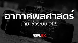 F1  หลักอากาศพลศาสตร์นำมาซึ่งระบบ DRS ในรายการแข่งขัน Formula One [upl. by Berner912]