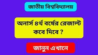 অনার্স ৪র্থ বর্ষের রেজাল্ট কবে দিবে ২০২৩  NU Honours 4th Year Result Kobe Dibe 2023 [upl. by Ahsikat797]