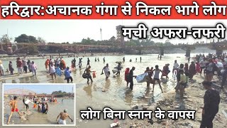 हरिद्वारअचानक गंगा से निकल भागे लोग  मची अफरातफरी  लोगो ने नही किया स्नान  Haridwar Live [upl. by Nylyaj699]