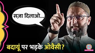 कानून की मदद Budaun Double Murder Case पर Owaisi क्या बोल गए [upl. by Ahsilav924]