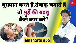 धूम्रपान करते हैं तंबाकू चबाते हैं तो मुहँ की बदबू कैसे कम करे Shorts lamshorts [upl. by Morlee]