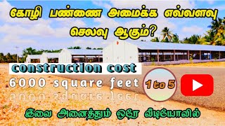 கோழி பண்ணை அமைப்பதற்கான செலவுpoultry farm shed construction cost a to z in tamil [upl. by Besnard356]