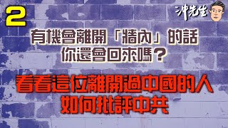 有機會離開「牆內」的話，你還會回來嗎？看看這位離開過中國的人如何批評中共（2）｜沖出黎傾 [upl. by Barhos]