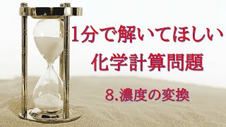 1分で解いてほしい化学計算問題 8 濃度の変換 [upl. by Tully]