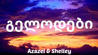 Azazel ft Shelley  გელოდები Lyrics [upl. by Tzong]