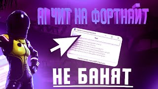 Читы На Фортнайт  Читы Фортнайт  Фортнайт Читы  Читы На Fortnite  Для  Чит На Фортнайт 2023 [upl. by Gaither]