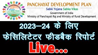 Facilitator Feedback Report 202324 l GPDP फीडबैक रिपोर्ट कैसे अपडेट करें l Live [upl. by Edac]