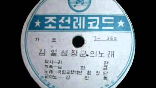 Kim Ir szen dala  SONG OF GENERAL KIM IL SUNG [upl. by Helena]