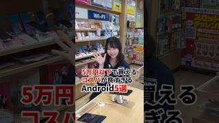 コスパ最強スマホ5選！！ 携帯ショップ スマホ Android おすすめスマホ DPOPS ディポップス [upl. by Ellenet]