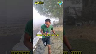 बच गया पत्रकार kosi darbhanganews badh baraage shorts [upl. by Ahsyle]