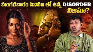 Mangalavaram Telugu Movie Disorder Explained  Top 10 Interesting Facts  Telugu Facts  VR Facts [upl. by Chrystel]