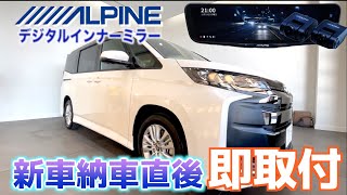 【マジで最高】納車直後のノアにアルパインデジタルインナーミラー装着してみた [upl. by Eelta271]