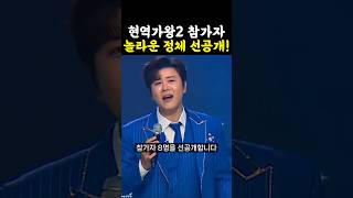 현역가왕2 참가자 8명 충격 선공개  현역가왕2 [upl. by Singband391]