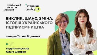 Тетяна Водотика “Виклик шанс зміна Історія українського підприємництва”  Сторінки успіху UA [upl. by Ailen]