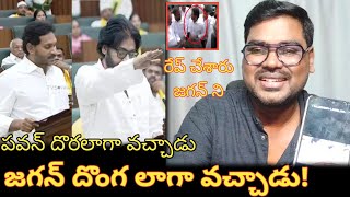 జగన్ అసెంబ్లీకి దొంగ లాగా వచ్చాడు  Pawan Kalyan Powerful Entry On AP Assembly  AP Assembly [upl. by Ymled]