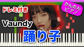 踊り子 ／ Vaundy 【ドレミ楽譜歌詞付き】 初心者向けゆっくり 簡単ピアノ 弾いてみた Easy Piano Tutorial 回り出したあの子と僕の未来が [upl. by Eibur406]