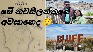 මේ නවසීලන්තයේ අවසානයදNew zealandStirling PointBluffTravel VlogOlyas NZ Diary 🥰 [upl. by Carrew]