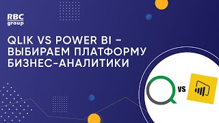 Qlik vs Power BI  выбираем платформу бизнесаналитики [upl. by Berkin]