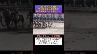 【落馬】馬が前方宙返りに🌀⁉️627大井競馬12Rでスタート直後また笹川騎手落馬してしまう shorts 大井競馬 落馬 [upl. by Atnuhs]