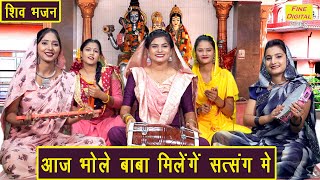 सावन भजन  आज भोले बाबा मिलेंगे सत्संग में  Shiv Bhajan  Bhole Baba Bhajan  Sawan Bhajan [upl. by Ackerley]