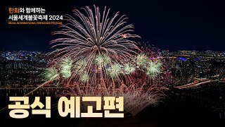 한화와 함께하는 서울세계불꽃축제 2024 OFFICIAL 영상 [upl. by Acherman]