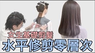 女生剪髮基礎教學｜水平零層次｜長髮修剪練習  髮型師諾曼 [upl. by Oinimreh]